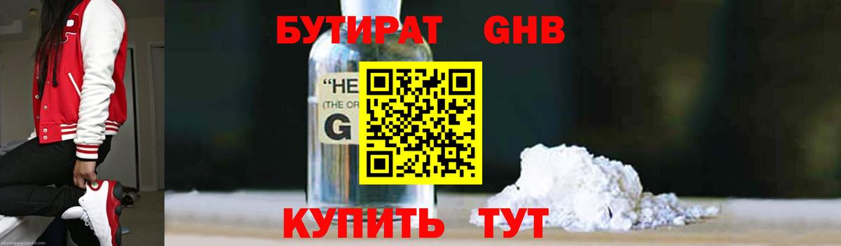 Советск  БУТИРАТ бутандиол  Вход с VPN 
