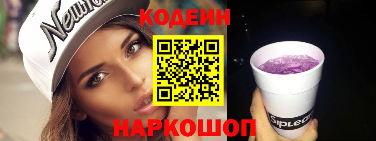 Codein напиток Lean (лин)  Вход с VPN  Кодеиновый сироп Lean Purple Drank  Советск 